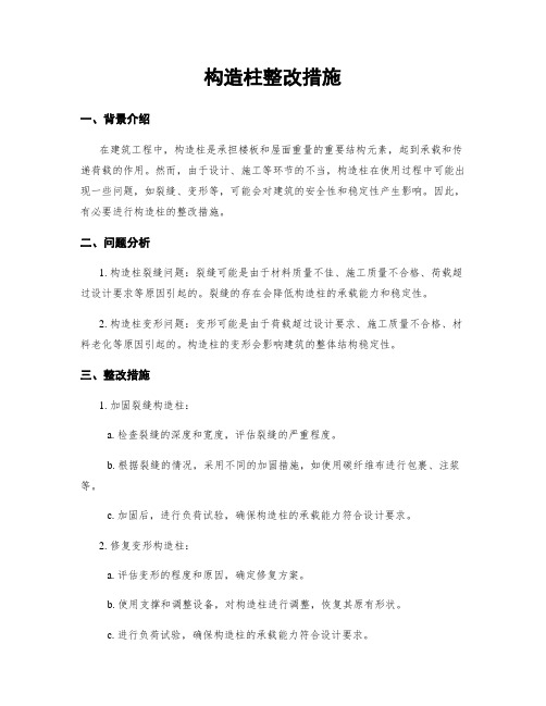 构造柱整改措施