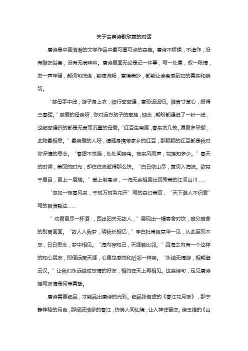 关于古典诗歌欣赏的对话