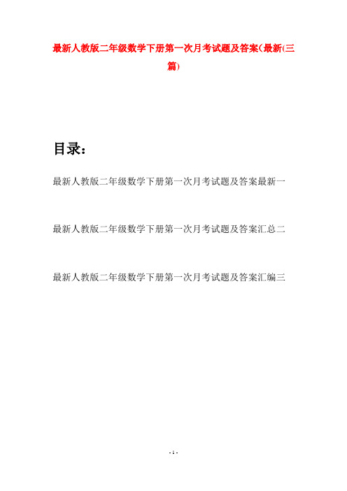 最新人教版二年级数学下册第一次月考试题及答案最新(三篇)