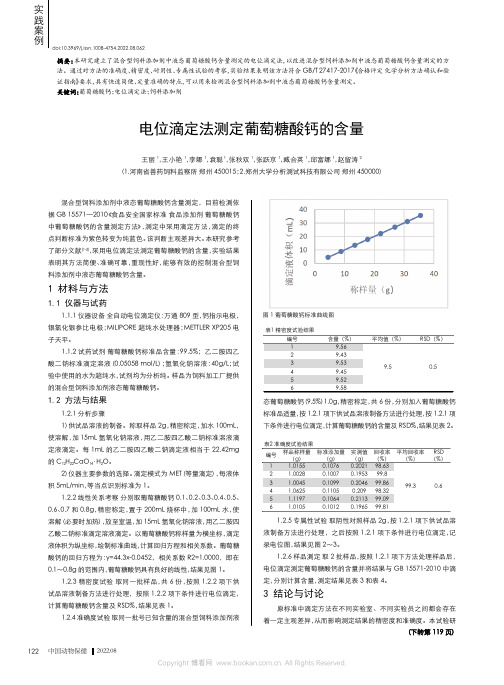 电位滴定法测定葡萄糖酸钙的含量