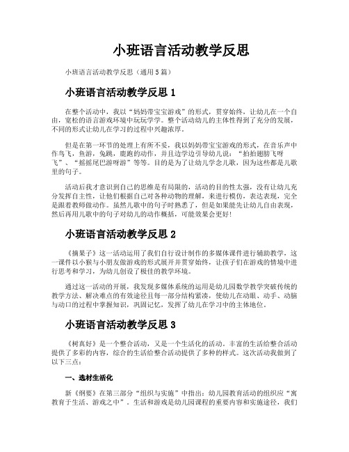 小班语言活动教学反思