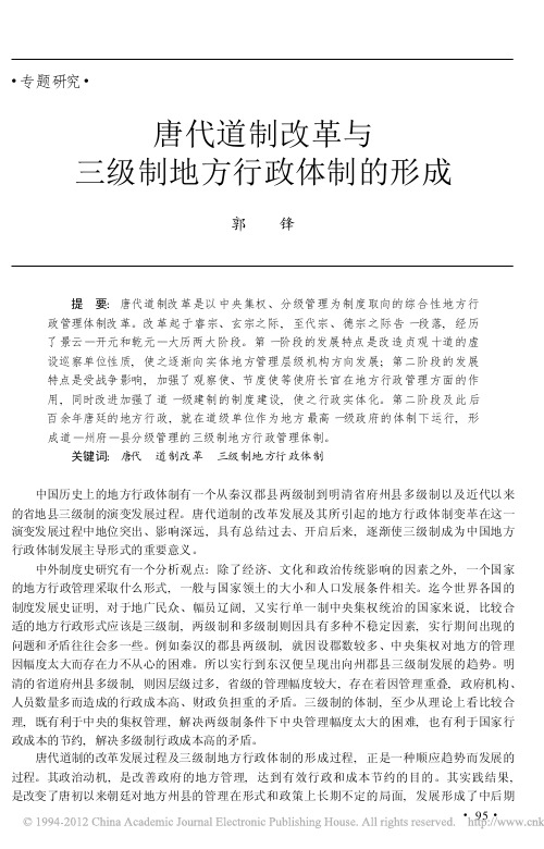 唐代道制改革与三级制地方行政体制的形成_郭锋