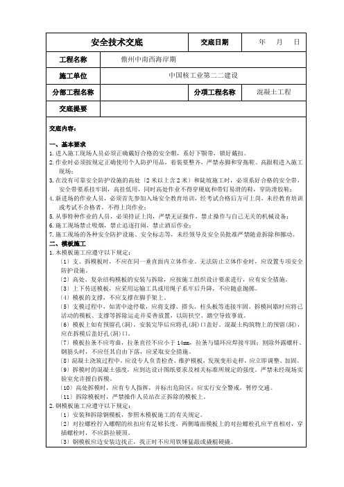 水利水电工程施工各项安全技术交底(严格按照安全规程编写)