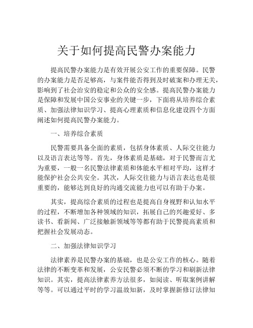 关于如何提高民警办案能力