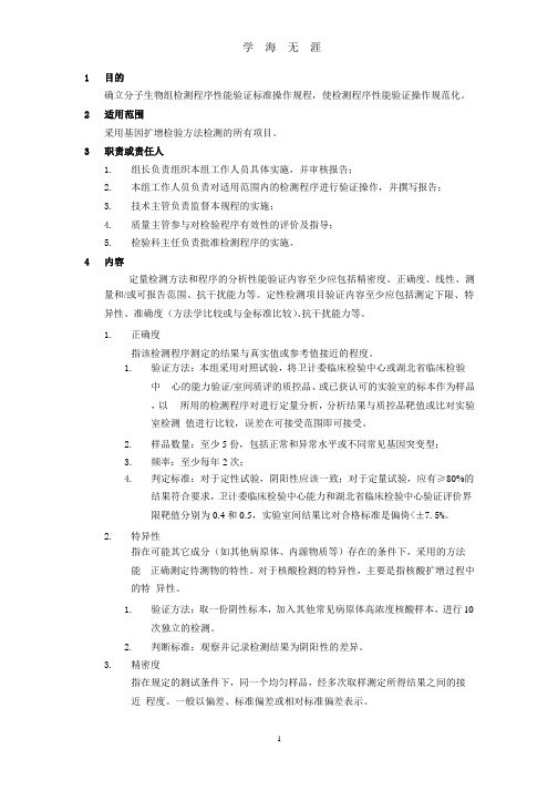 分子生物组(PCR)检测程序性能验证标准操作程序(整理).pptx