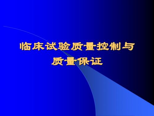 临床试验质量控制与质量保证 PPT课件