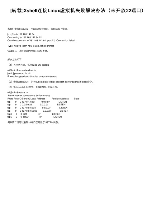 [转载]Xshell连接Linux虚拟机失败解决办法（未开放22端口）
