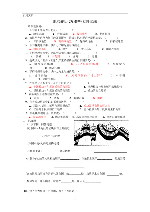 地壳的运动和变化测试题