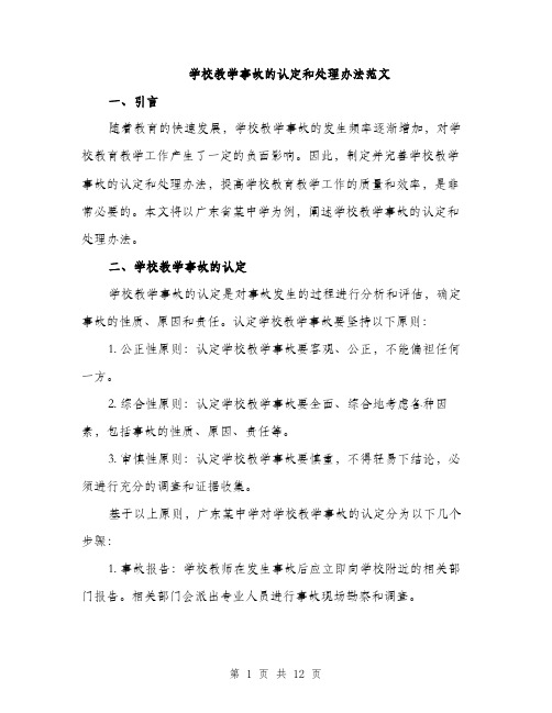 学校教学事故的认定和处理办法范文（三篇）