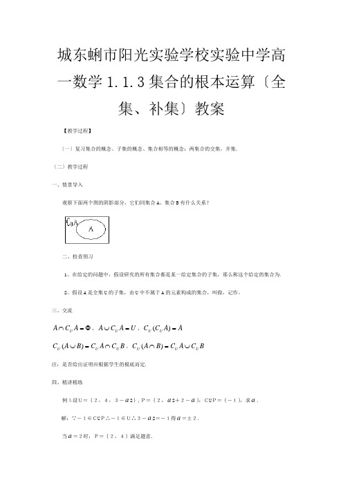 高一数学 集合的基本运算(全集补集)教案