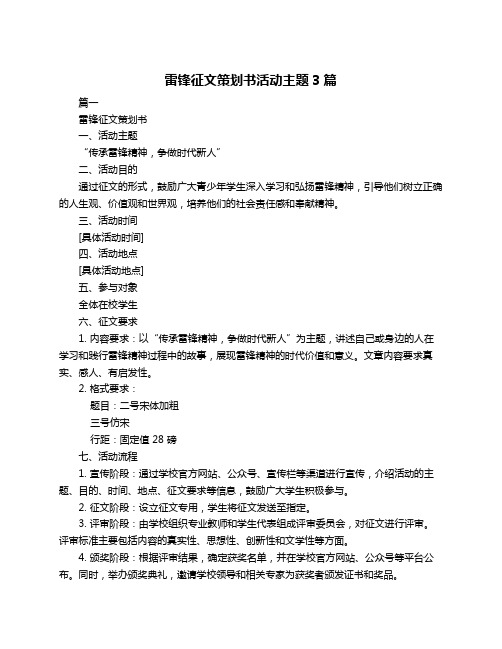 雷锋征文策划书活动主题3篇