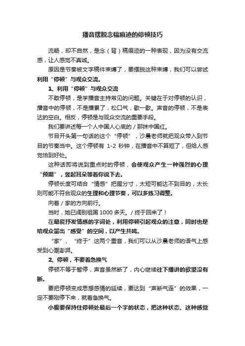 播音摆脱念稿痕迹的停顿技巧