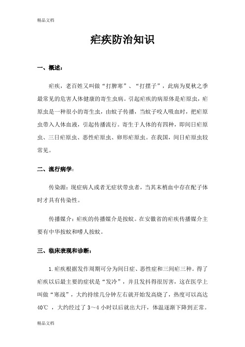 疟疾防治知识doc资料