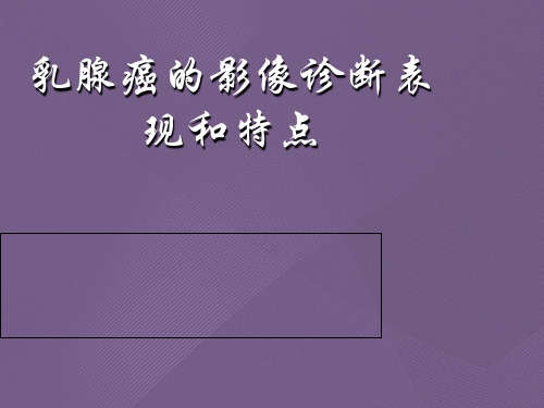 乳腺癌的影像诊断表现和特点