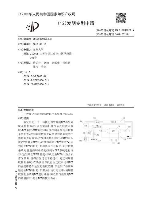 【CN110030071A】一种优化热管理的DPF再生系统及控制方法【专利】