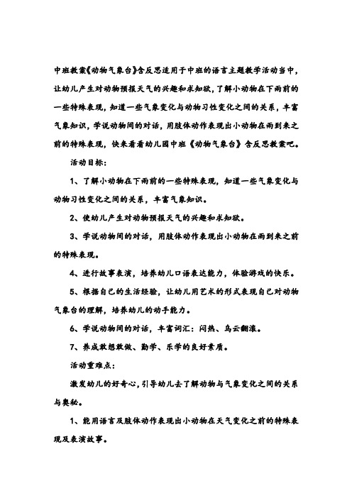 幼儿园中班语言教案《动物气象台》含反思
