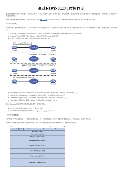 通过NTP协议进行时间同步