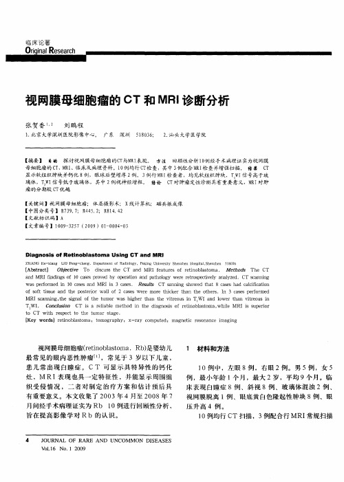 视网膜母细胞瘤的CT和MRI诊断分析