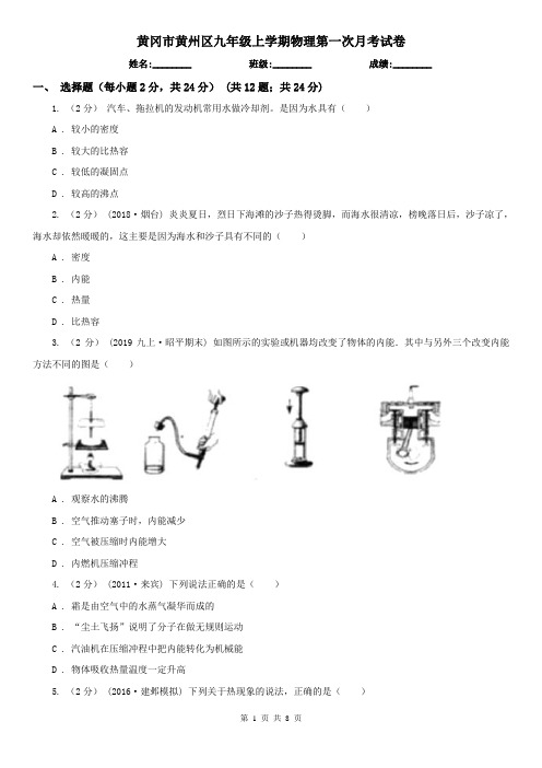 黄冈市黄州区九年级上学期物理第一次月考试卷