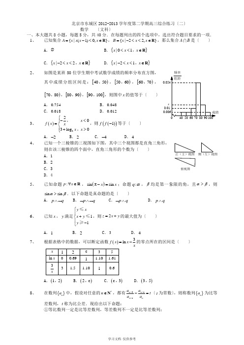 北京2013届东城高三二模文科数学试题及答案