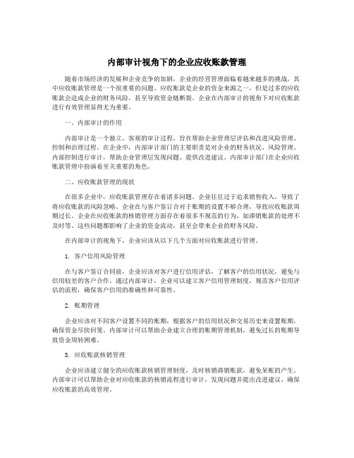 内部审计视角下的企业应收账款管理