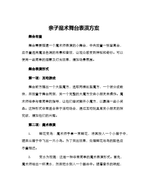 亲子魔术舞台表演方案