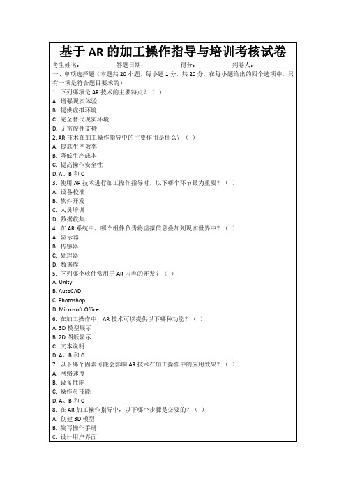 基于AR的加工操作指导与培训考核试卷