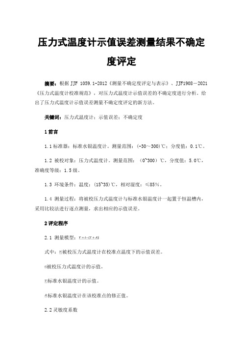 压力式温度计示值误差测量结果不确定度评定