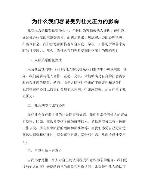 为什么我们容易受到社交压力的影响