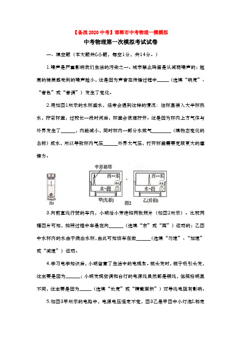 【备战2020中考】邯郸市中考物理一模模拟