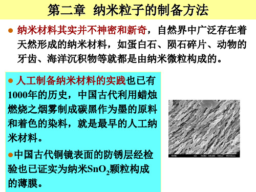 第二章 纳米粒子的制备方法