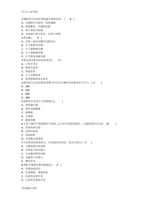 最新护理资格技能：胸腔闭式引流护理措施中答案