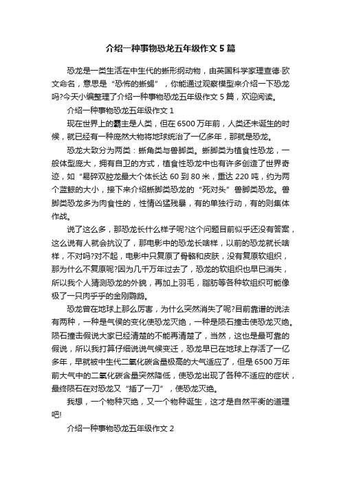 介绍一种事物恐龙五年级作文5篇