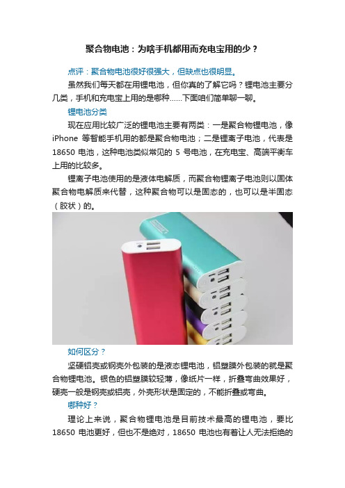 聚合物电池：为啥手机都用而充电宝用的少？