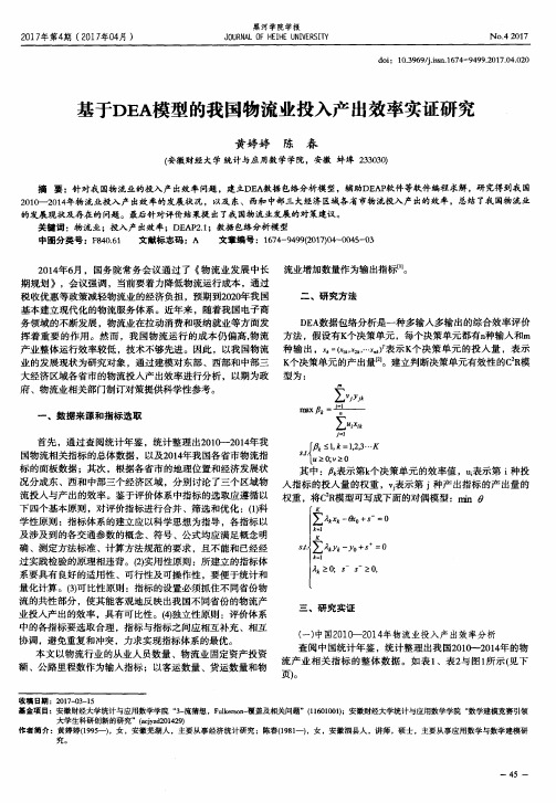 基于DEA模型的我国物流业投入产出效率实证研究