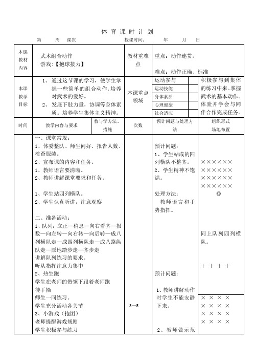 三年级体育教案武术组合动作(1)