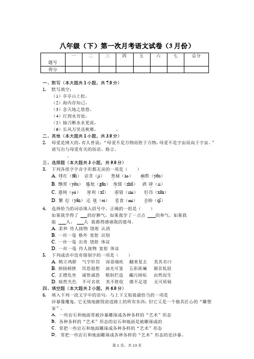 山东省临沂市 八年级(下)第一次月考语文试卷(3月份)(含答案)