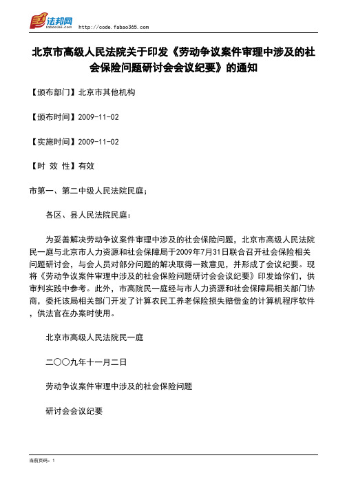 北京市高级人民法院关于印发《劳动争议案件审理中涉及的社会保险问题研讨会会议纪要》的通知