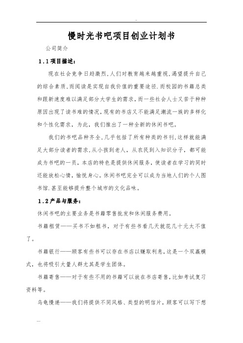 慢时光书吧项目创业计划书