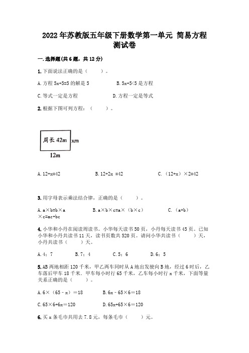 2022年苏教版五年级下册数学第一单元-简易方程-测试卷及1套参考答案