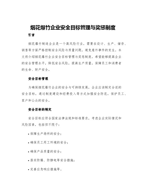 烟花爆竹企业安全目标管理与奖惩制度