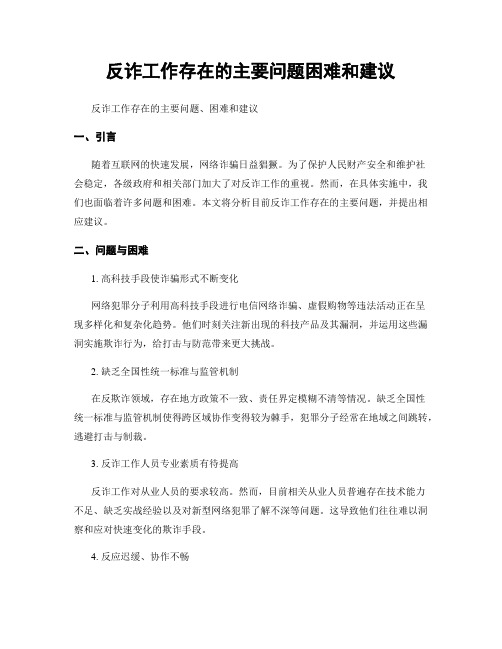 反诈工作存在的主要问题困难和建议