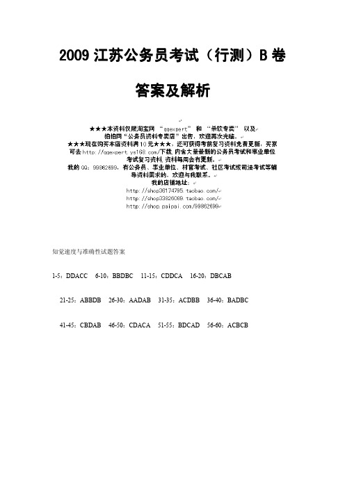 2009江苏公务员考试(行测)B卷答案及解析