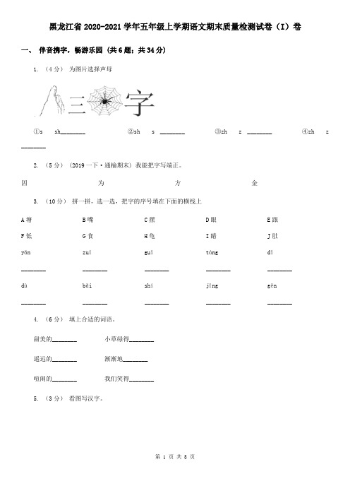 黑龙江省2020-2021学年五年级上学期语文期末质量检测试卷(I)卷