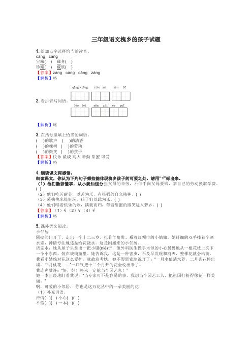 三年级语文槐乡的孩子试题
