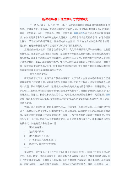 初中语文教学论文 新课程标准下语文学习方式的转变