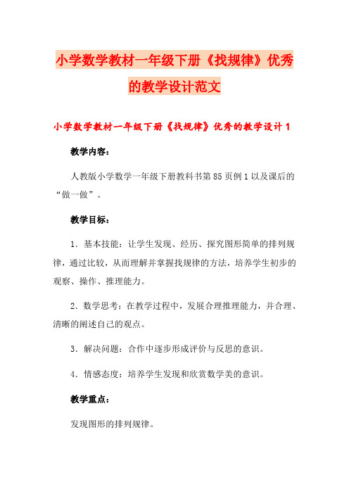 小学数学教材一年级下册《找规律》优秀的教学设计范文