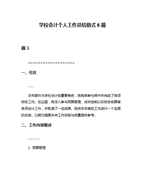 学校会计个人工作总结格式6篇