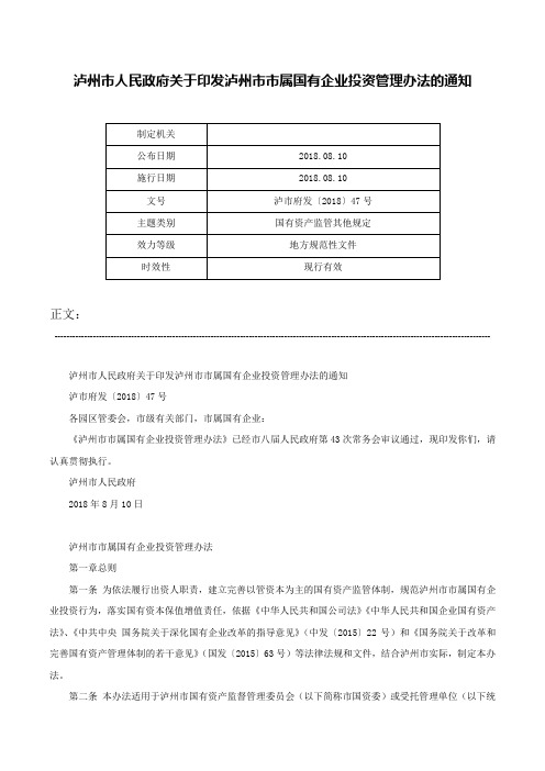 泸州市人民政府关于印发泸州市市属国有企业投资管理办法的通知-泸市府发〔2018〕47号