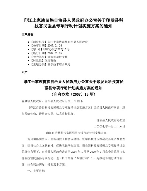 印江土家族苗族自治县人民政府办公室关于印发县科技富民强县专项行动计划实施方案的通知